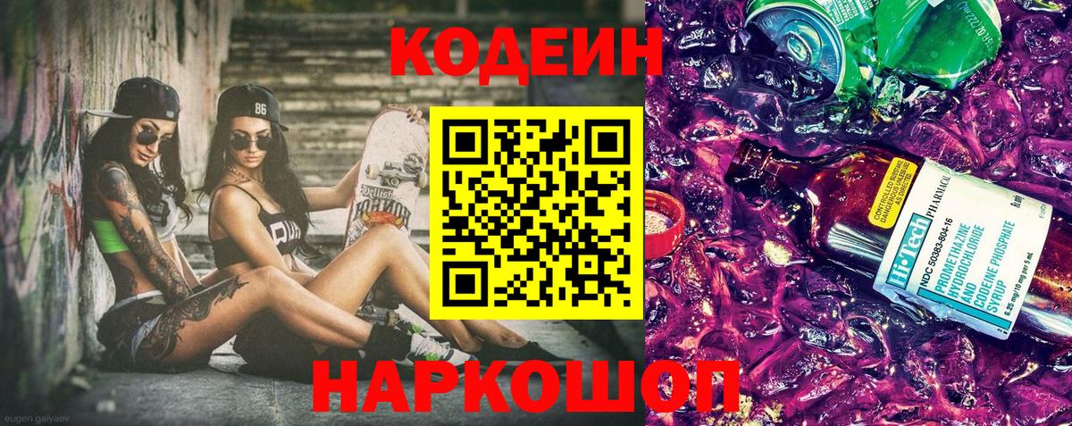Камышлов  Кодеиновый сироп Lean напиток Lean (лин)  Кодеин Purple Drank  Вход с VPN 